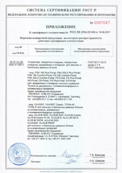 2017.06.19 Саяногорск - Приложение к сертификату Устройства поворотные, откидные, Siegenia-Aubi KG. ГОСТ 30777-2012