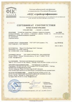 2019.04.04 Саяногорск - Устройства поворотные, откидные, поворотно-откидные, взломоустойчивые Mayer and CO Deschlage GmbH. ГОСТ 30777-2012