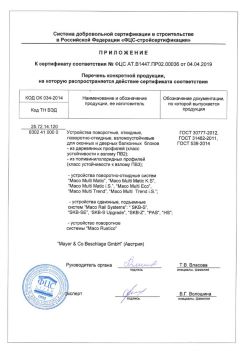 2019.04.04 Саяногорск - Приложение к сертификату устройства поворотные, откидные, поворотно-откидные, взломоустойчивые. ГОСТ 30777-2012