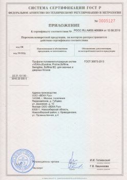 2019.08.12 Саяногорск - Приложение к сертификату профили поливинилхлоридные систем ВЕКА РУС. ГОСТ 30673-2013