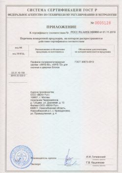 2019.11.01 Саяногорск - Приложение к сертификату профили поливинилхлоридные для оконных и дверных систем ВЕКА РУС. ГОСТ 30673-2013
